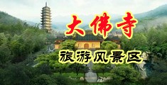 猛操美女中国浙江-新昌大佛寺旅游风景区